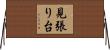 見張り台 Horizontal Wall Scroll