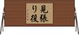 見張り役 Horizontal Wall Scroll