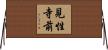 見性寺前 Horizontal Wall Scroll