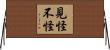 見怪不怪 Horizontal Wall Scroll
