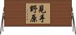見手野原 Horizontal Wall Scroll