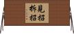 見招拆招 Horizontal Wall Scroll