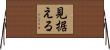 見据える Horizontal Wall Scroll