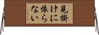 見掛けに依らない Horizontal Wall Scroll