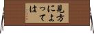 見方によっては Horizontal Wall Scroll