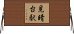 見晴台駅 Horizontal Wall Scroll