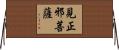見正邪菩薩 Horizontal Wall Scroll