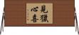 見獵心喜 Horizontal Wall Scroll