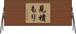 見積もり Horizontal Wall Scroll