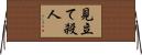 見立て殺人 Horizontal Wall Scroll