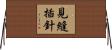 見縫插針 Horizontal Wall Scroll