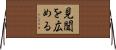 見聞を広める Horizontal Wall Scroll