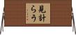 見計らう Horizontal Wall Scroll