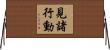 見諸行動 Horizontal Wall Scroll