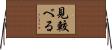見較べる Horizontal Wall Scroll
