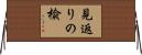 見返りの楡 Horizontal Wall Scroll