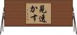 見透かす Horizontal Wall Scroll
