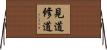 見道修道 Horizontal Wall Scroll
