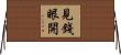 見錢眼開 Horizontal Wall Scroll