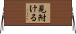 見附ける Horizontal Wall Scroll