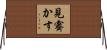 見霽かす Horizontal Wall Scroll