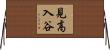 見高入谷 Horizontal Wall Scroll