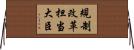 規制改革担当大臣 Horizontal Wall Scroll