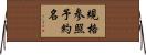 規格参照予約名 Horizontal Wall Scroll
