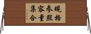 規格参照容量集合 Horizontal Wall Scroll