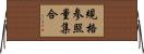 規格参照量集合 Horizontal Wall Scroll