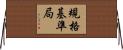 規格基準局 Horizontal Wall Scroll