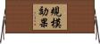 規模効果 Horizontal Wall Scroll