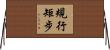 規行矩步 Horizontal Wall Scroll