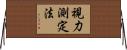 視力測定法 Horizontal Wall Scroll