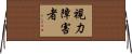 視力障害者 Horizontal Wall Scroll