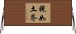 視如土芥 Horizontal Wall Scroll