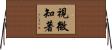 視微知著 Horizontal Wall Scroll