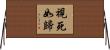 視死如歸 Horizontal Wall Scroll