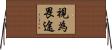 視為畏途 Horizontal Wall Scroll