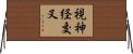 視神経交叉 Horizontal Wall Scroll