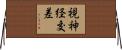 視神経交差 Horizontal Wall Scroll