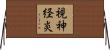 視神経炎 Horizontal Wall Scroll