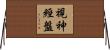 視神經盤 Horizontal Wall Scroll