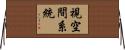 視空間系統 Horizontal Wall Scroll