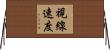 視線速度 Horizontal Wall Scroll