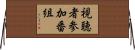 視聴者参加番組 Horizontal Wall Scroll