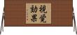 視覚効果 Horizontal Wall Scroll