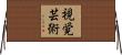視覚芸術 Horizontal Wall Scroll