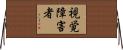 視覚障害者 Horizontal Wall Scroll