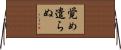 覚め遣らぬ Horizontal Wall Scroll